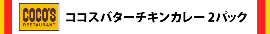 ココスバターチキンカレー2パック