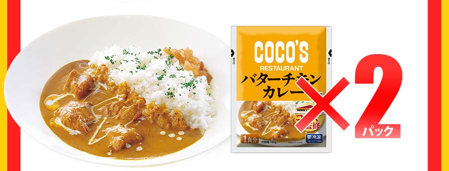 ココスバターチキンカレーイメージ
