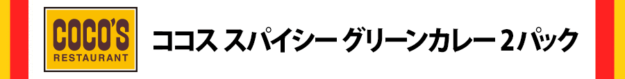 ココススパイシーグリーンカレー2パック
