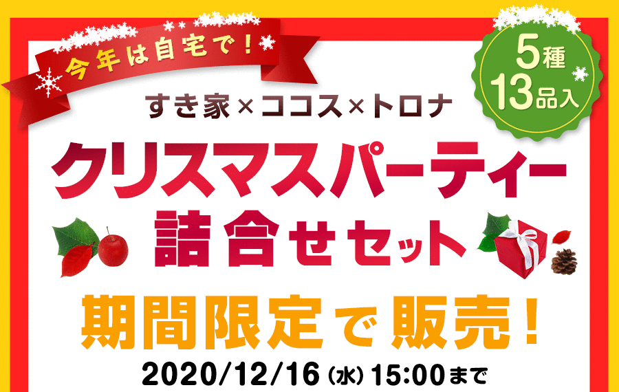 すき家・ココス・トロナジャパン 2020年クリスマスパーティー詰合せセット