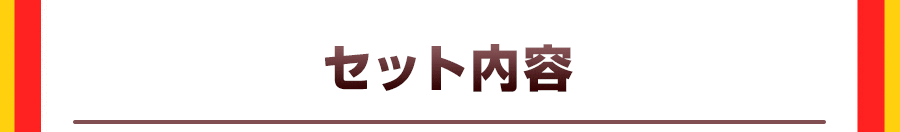 セット内容