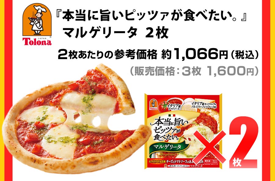 『本当に旨いピッツァが食べたい。』 マルゲリータ2枚