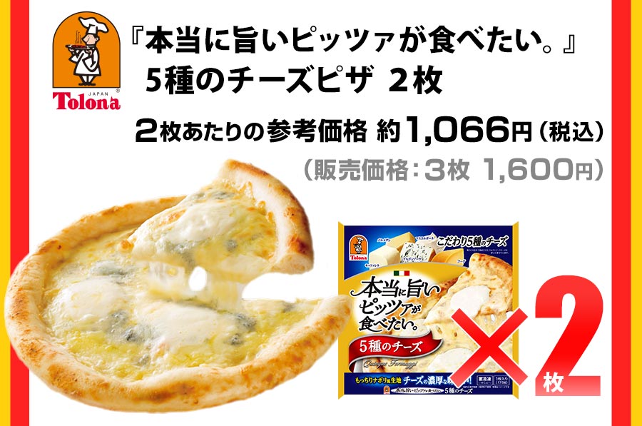 『本当に旨いピッツァが食べたい。』 5種のチーズピザ2枚