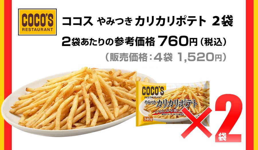 ココスやみつきカリカリポテト2袋