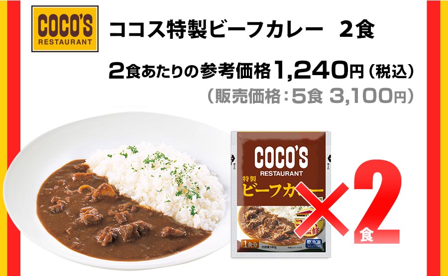 ココス特製ビーフカレー2食