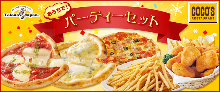 ピザ・ポテト パーティーセット