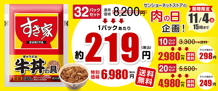 ゼンショーネットストア【本店】｜すき家すき家牛丼の具 公式通販サイト #ゼンショーネットストア