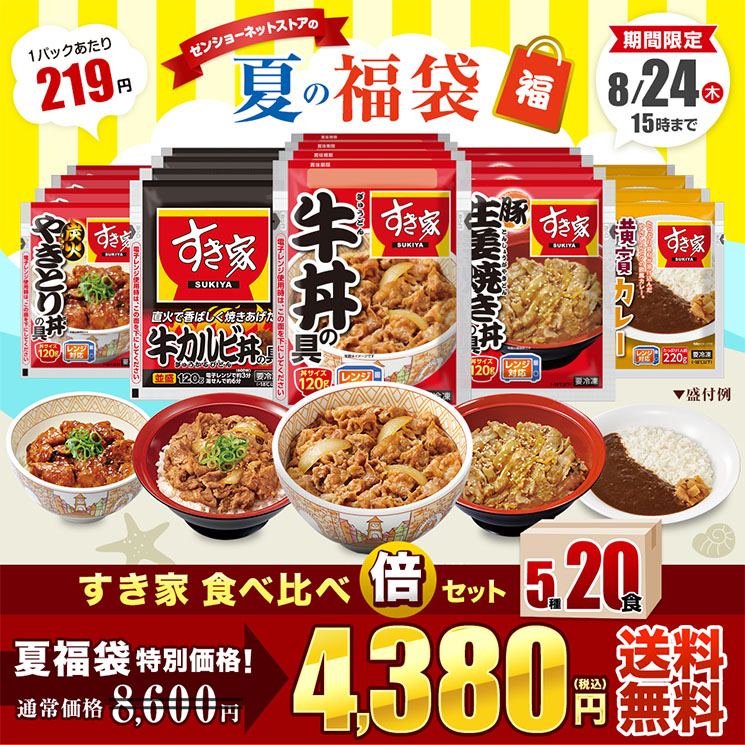 ゼンショーネットストア【本店】｜【8/24 15時まで4,380円】すき家