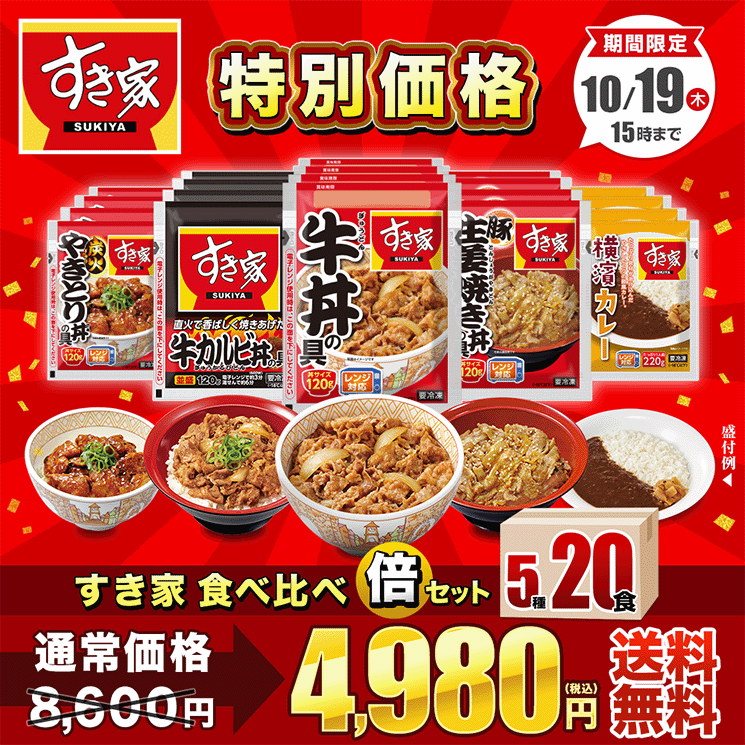 ゼンショーネットストア【本店】｜【10/19 15時まで4,980円】すき家