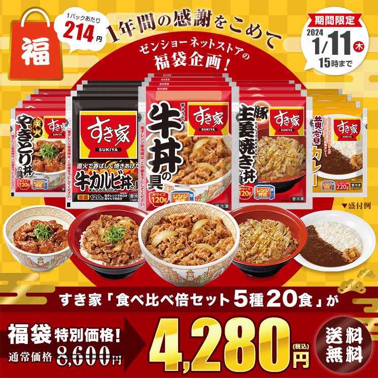 ゼンショーネットストア【本店】｜【24/1/11 15時まで4,280円】すき家