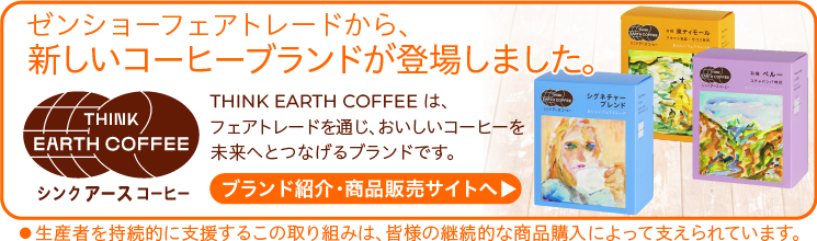 THINK EARTH COFFEE シンクアース コーヒー 通販サイト
